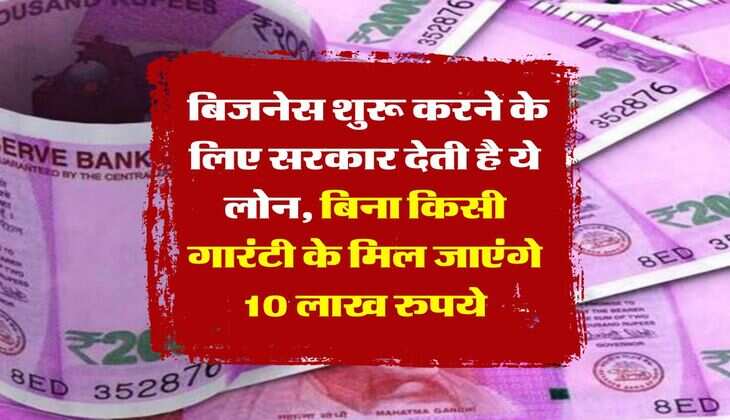 Sarkari Loan Yojana : बिजनेस शुरू करने के लिए सरकार देती है ये लोन, बिना किसी गारंटी के मिल जाएंगे 10 लाख रुपये