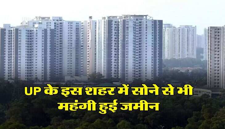 UP के इस शहर में सोने से भी महंगी हुई जमीन, 250 करोड़ में बिकी 3 एकड़ जमीन