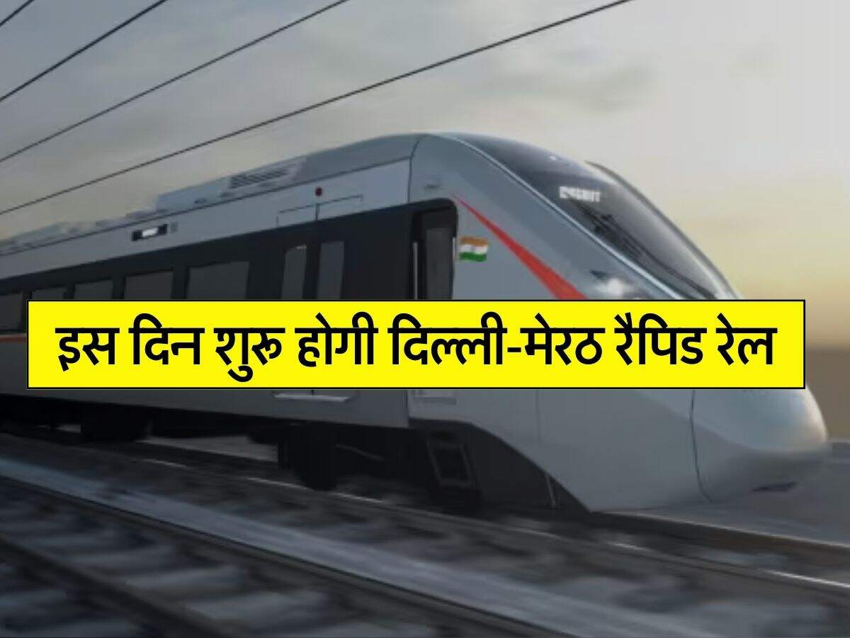 Delhi to Meerut Rapid Metro : इस दिन शुरू होगी दिल्ली-मेरठ रैपिड रेल, जानिए कितना होगा किराया