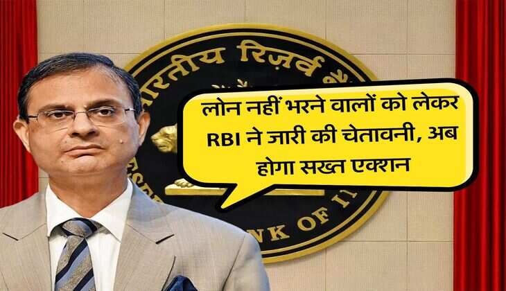 लोन नहीं भरने वालों को लेकर RBI ने जारी की चेतावनी, अब होगा सख्त एक्शन