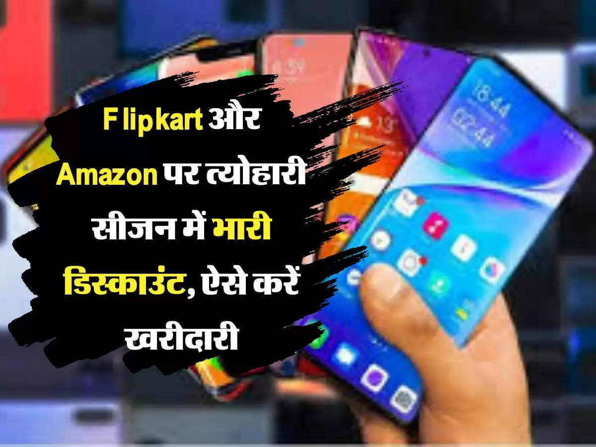 Flipkart और Amazon पर त्योहारी सीजन में भारी डिस्काउंट, ऐसे करें खरीदारी