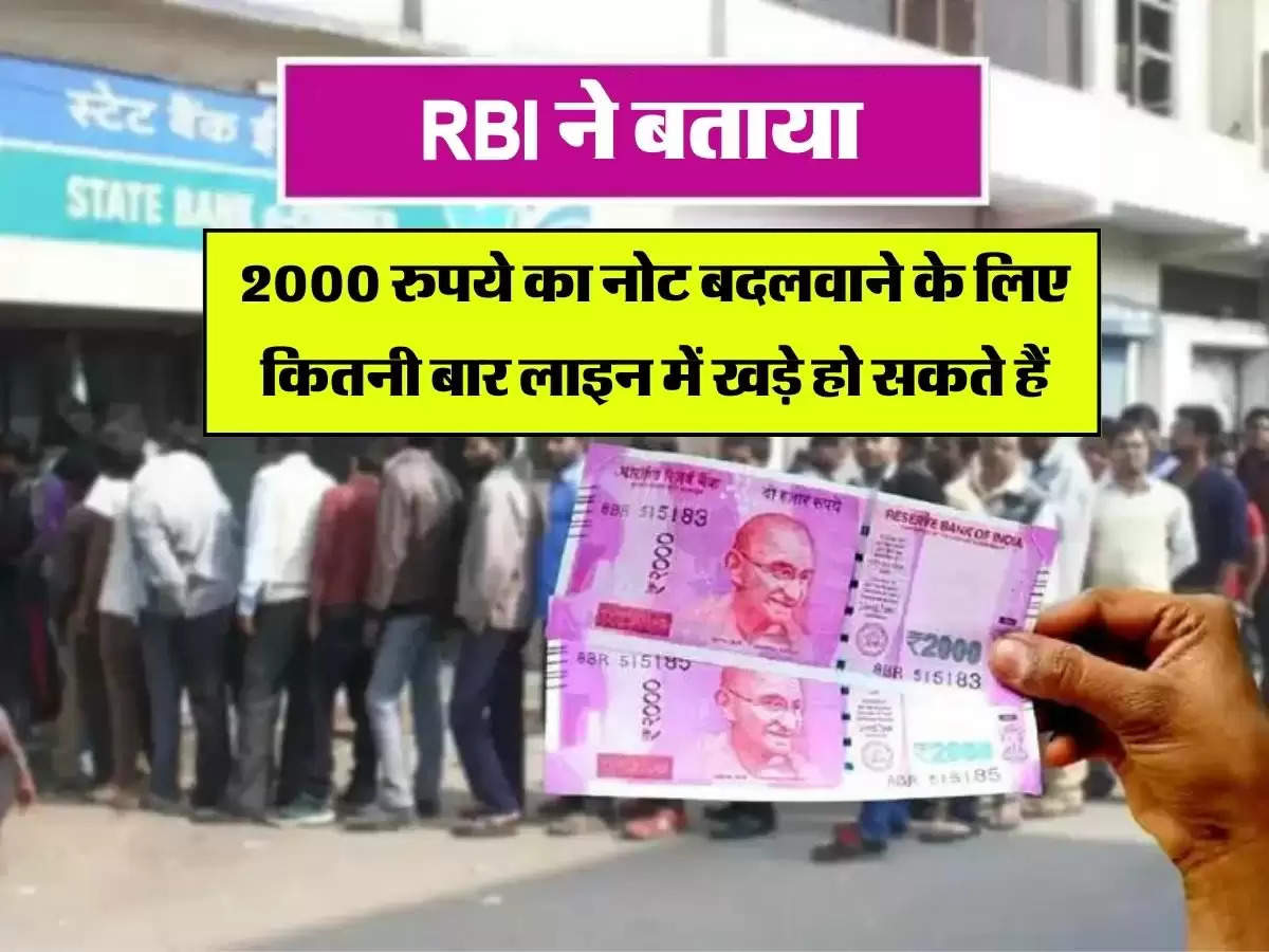 2000 रुपये का नोट बदलवाने के लिए कितनी बार लाइन में खड़े हो सकते हैं, RBI ने बताया