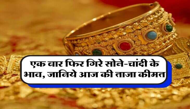 Gold-Silver Price : एक बार फिर गिरे सोने-चांदी के भाव, जानिये आज की ताजा कीमत