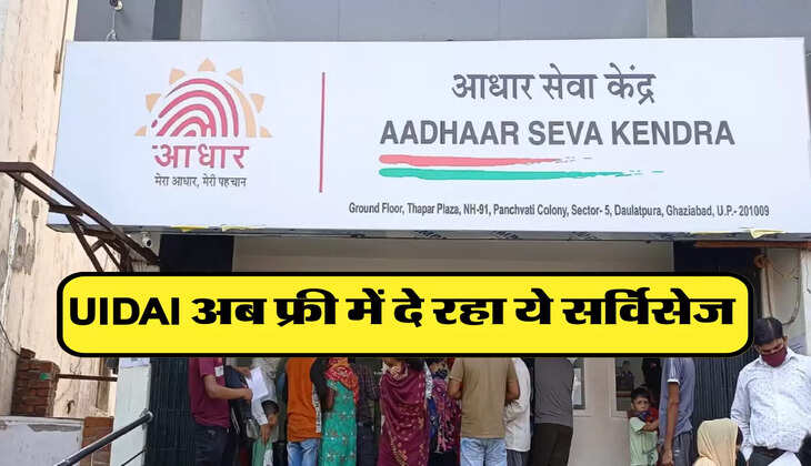 UIDAI अब फ्री में दे रहा ये सर्विसेज 