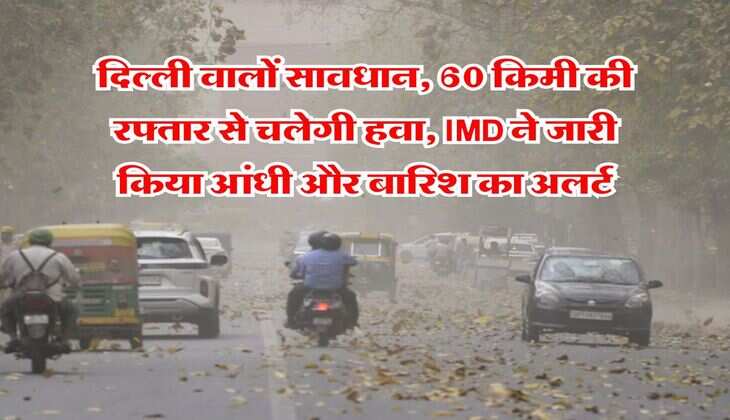 Delhi Rain Alert : दिल्ली वालों सावधान, 60 किमी की रफ्तार से चलेगी हवा, IMD ने जारी किया आंधी और बारिश का अलर्ट&nbsp;