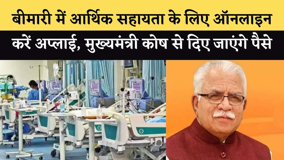 Apply online for financial assistance in illness, money will be given from Chief Minister's Fund