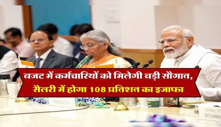 8th Pay Commission : बजट में कर्मचारियों को मिलेगी बड़ी सौगात, सैलरी में होगा 108 प्रतिशत का इजाफा
