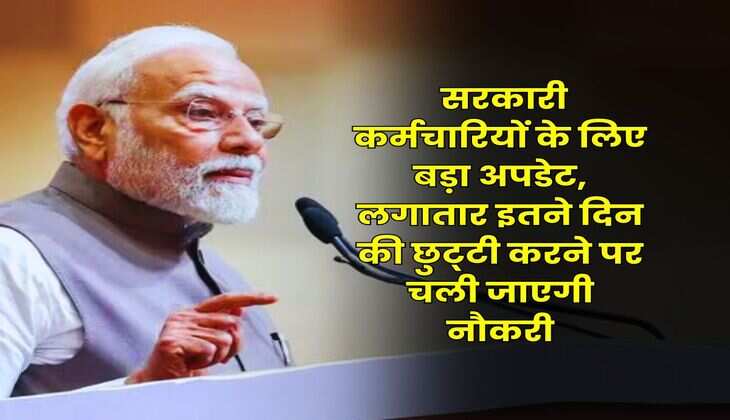 7th Pay Commission : सरकारी कर्मचारियों के लिए बड़ा अपडेट, लगातार इतने दिन की छुट्&zwnj;टी करने पर चली जाएगी नौकरी