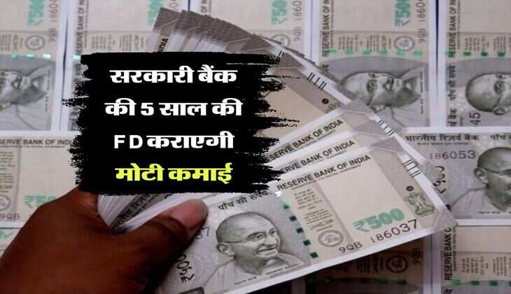 सरकारी बैंक की 5 साल की FD कराएगी मोटी कमाई, निवेश करने के लिए सिर्फ 13 दिन का समय