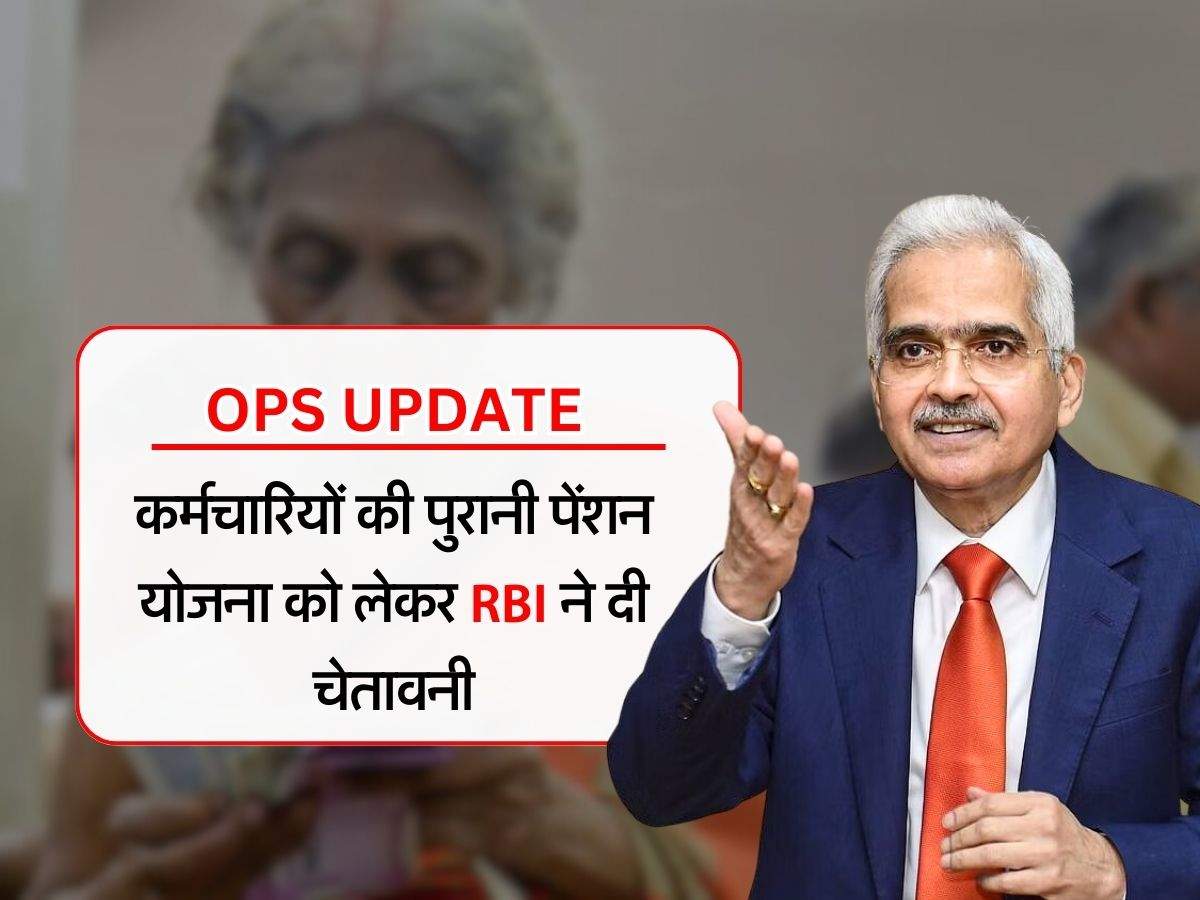 OPS : कर्मचारियों की पुरानी पेंशन योजना को लेकर RBI ने दी चेतावनी