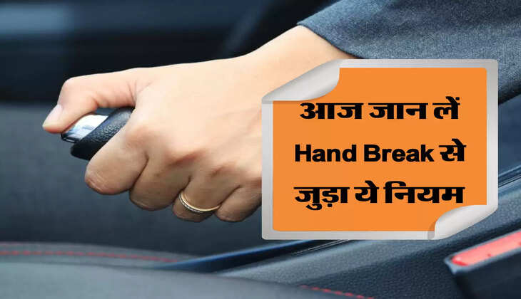 Car Handbrake: गाड़ी चालक जान लें Hand break से जुड़ा ये नियम, वरना उठाना पड़ सकता है भारी नुकसान&nbsp;