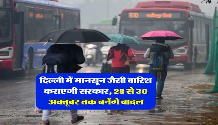 Delhi Weather : दिल्ली में मानसून जैसी बारिश कराएगी सरकार, 28 से 30 अक्तूबर तक बनेंगे बादल