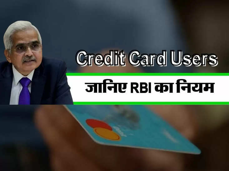 Credit Card Bill - तारीख निकलने के बाद भी बिना पेनल्टी के भर सकते हैं क्रेडिट कार्ड का बिल, जानिए RBI का नियम
