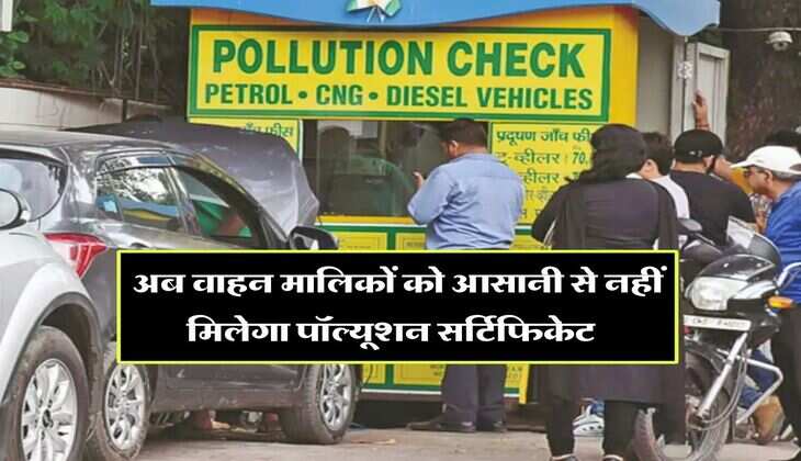 PUC Certificate : अब वाहन मालिकों को आसानी से नहीं मिलेगा पॉल्यूशन सर्टिफिकेट, नियमों में हुए बड़े बदलाव