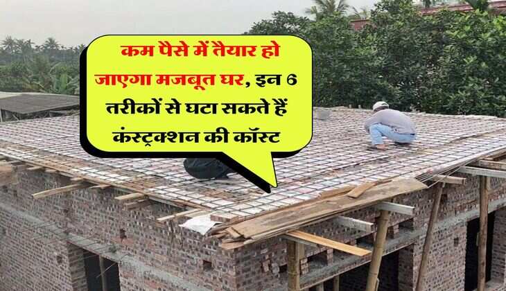 House Construction Cost : कम पैसे में तैयार हो जाएगा मजबूत घर, इन 6 तरीकों से घटा सकते हैं कंस्&zwj;ट्रक्&zwj;शन की कॉस्&zwj;ट