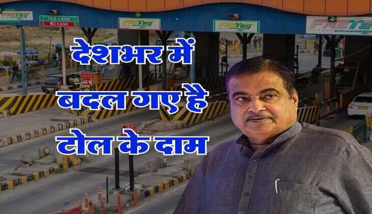 Toll Price Hike : देशभर में बदल गए है टोल के दाम, सफर करना अब होगा महंगा, निकलने से पहले चेक करें कीमत