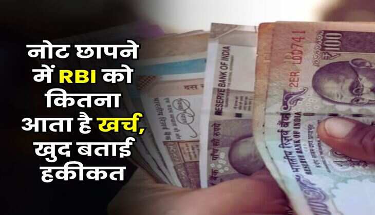 नोट छापने में RBI को कितना आता है खर्च, खुद बताई हकीकत