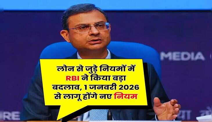 लोन से जुड़े नियमों में RBI ने किया बड़ा बदलाव, 1 जनवरी 2026 से लागू होंगे नए नियम