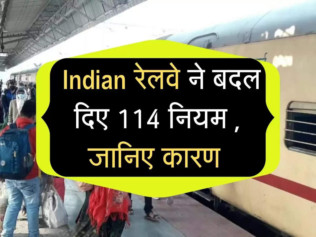  Indian रेलवे ने बदल दिए 114 नियम , जानिए कारण 
