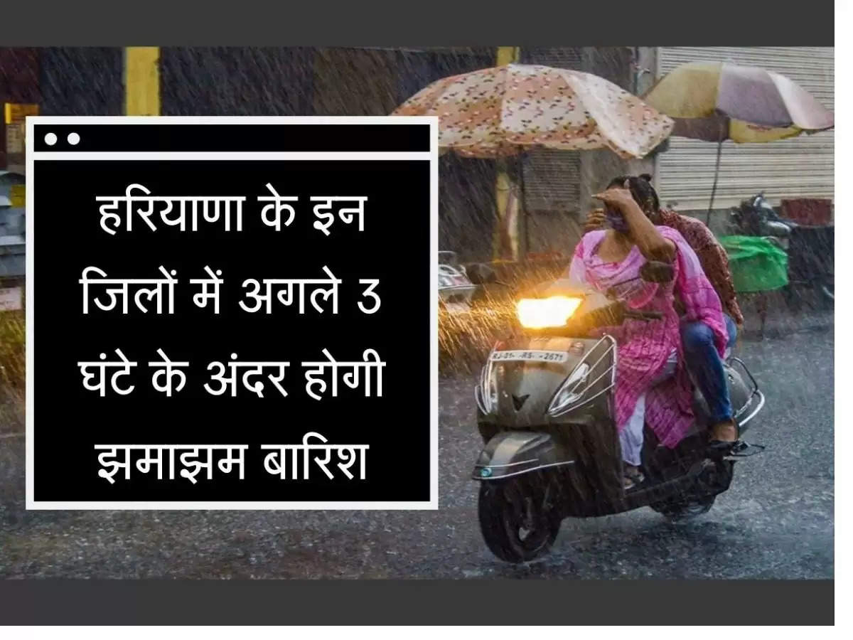 Mansoon in haryana हरियाणा के इन शहरो में अगले 3 घंटों में होगी झमाझम बारिश, येलो अलर्ट जारी