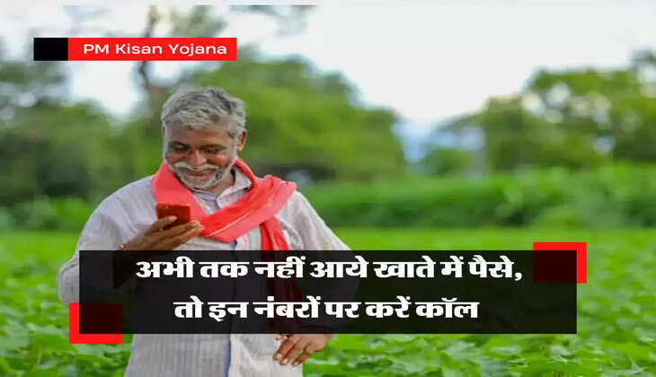 अभी तक नहीं आये खाते में पैसे, तो इन नंबरों पर करें कॉल 