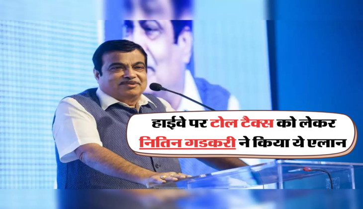हाईवे पर टोल टैक्स को लेकर नितिन गडकरी ने किया ये एलान 