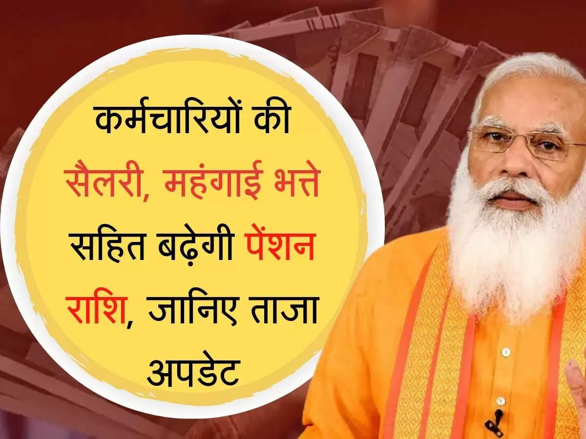 Salary pension DA कर्मचारियों को सरकार देगी तीन बड़ी खुशखबरी, सैलरी, महंगाई भत्ते सहित बढ़ेगी पैंशन राशि