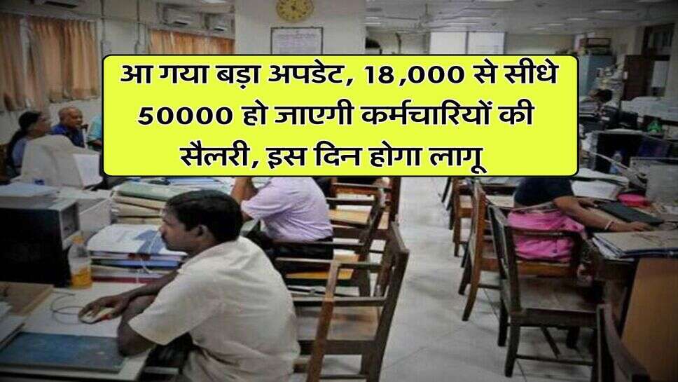 UP News : आ गया बड़ा अपडेट, 18,000 से सीधे 50000 हो जाएगी कर्मचारियों की सैलरी, इस दिन होगा लागू&nbsp;