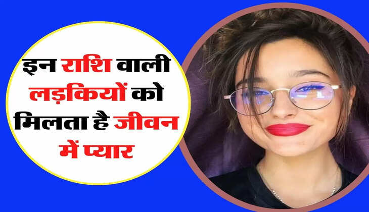 Astrology - इन राशि वाली लड़कियों को मिलता है जीवन में प्यार