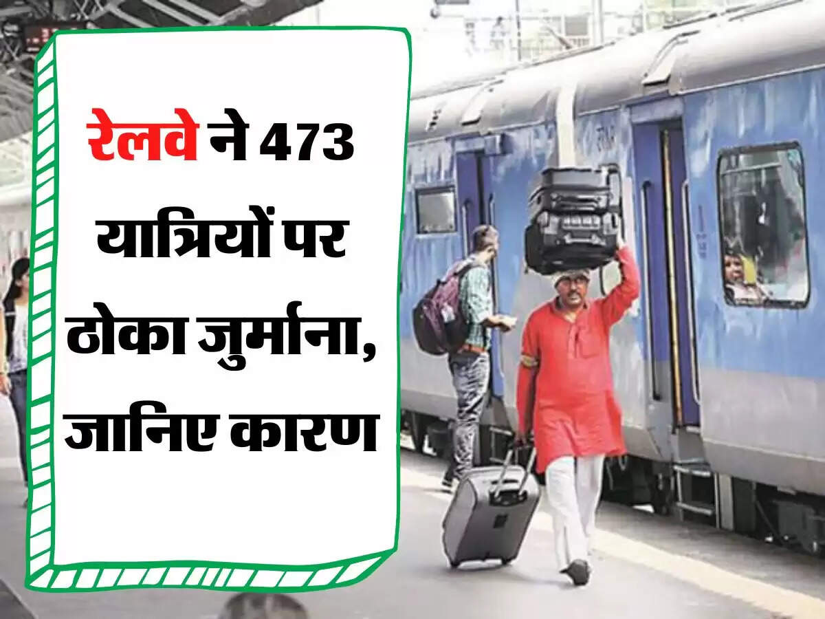 Indian Railways: रेल पैसेंजर यात्रा करने से पहले पढ़ ले ये खबर, 473 यात्रियों यात्रियों पर रेलवे ने ठोका जुर्माना