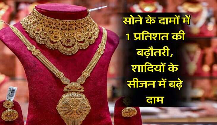 Gold Rate : सोने के दामों में 1 प्रतिशत की बढ़ौतरी, शादियों के सीजन में बढ़े दाम