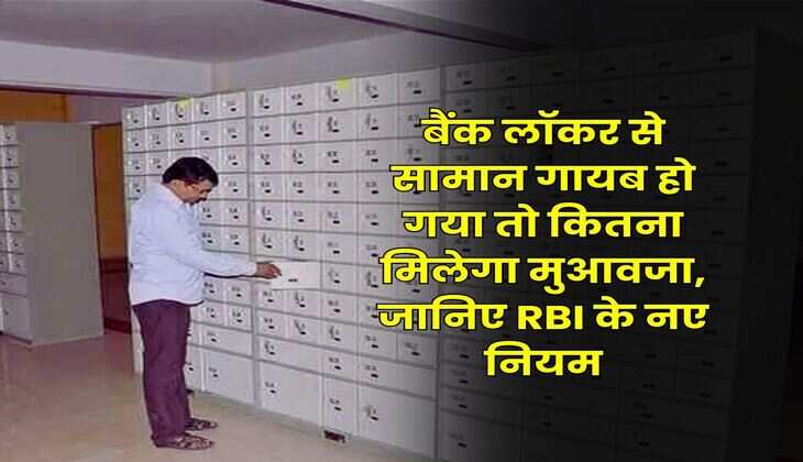 Bank Locker Rule : बैंक लॉकर से सामान गायब हो गया तो कितना मिलेगा मुआवजा, जानिए RBI के नए नियम