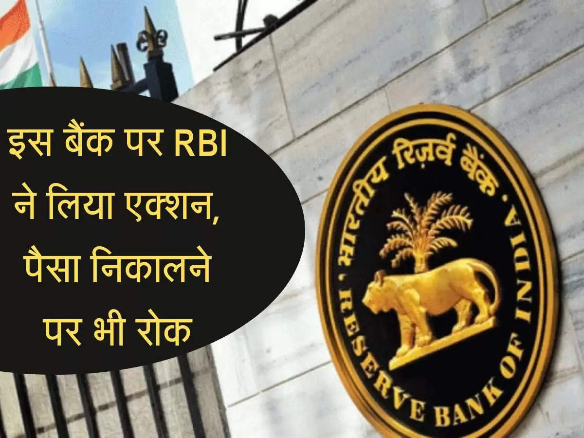 RBI Action : इस बैंक पर RBI ने लिया बड़ा एक्शन, ग्राहकों के पैसा निकालने पर भी रोक, आपका खाता तो नहीं