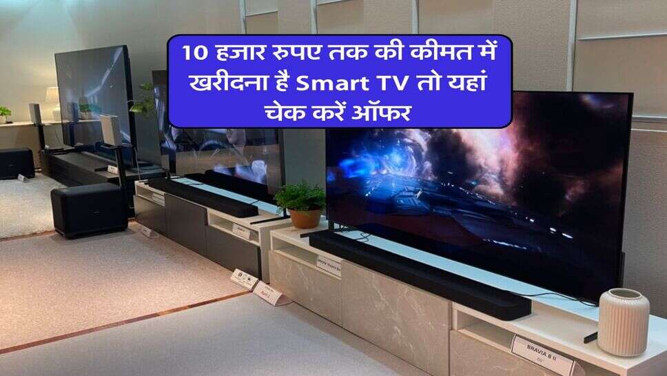 10 हजार रुपए तक की कीमत में खरीदना है Smart TV तो यहां चेक करें ऑफर