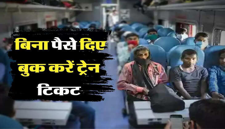  बिना पैसे दिए बुक करें ट्रेन टिकट