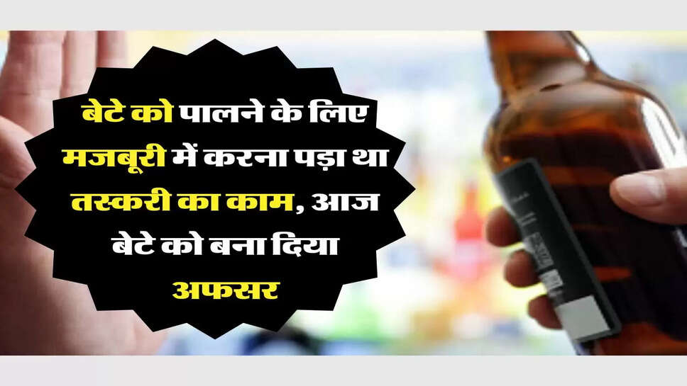 बेटे को पालने के लिए मजबूरी में करना पड़ा था तस्करी का काम, आज बेटे को&nbsp;बना दिया अफसर