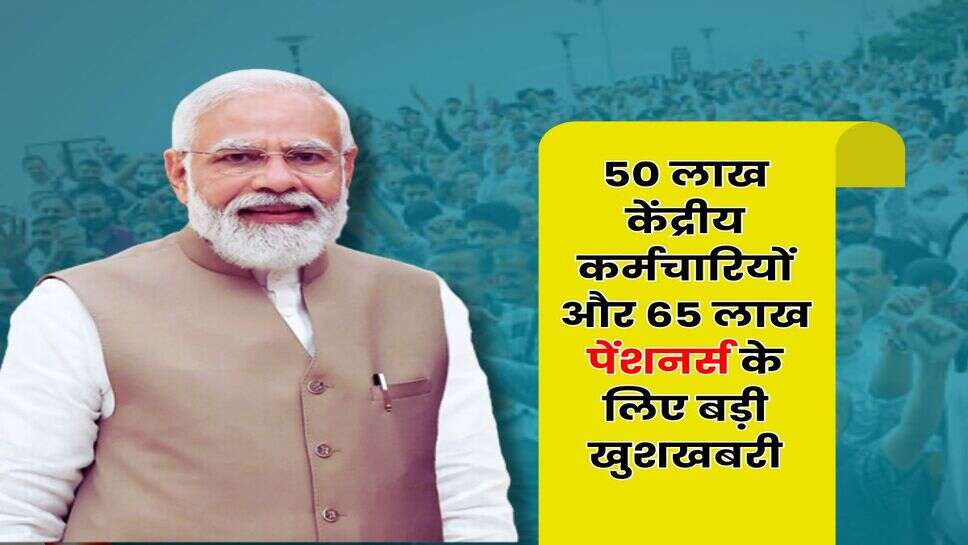 DA Hike July : 50 लाख केंद्रीय कर्मचारियों और 65 लाख पेंशनर्स के लिए बड़ी खुशखबरी, महंगाई भत्ते में इतनी होगी बढ़ोतरी