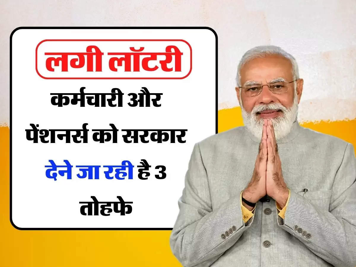 7th Pay Commission: केंद्रीय कर्मचारी और पेंशनर्स की लगी लॉटरी, सरकार देने जा रही है 3 तोहफे