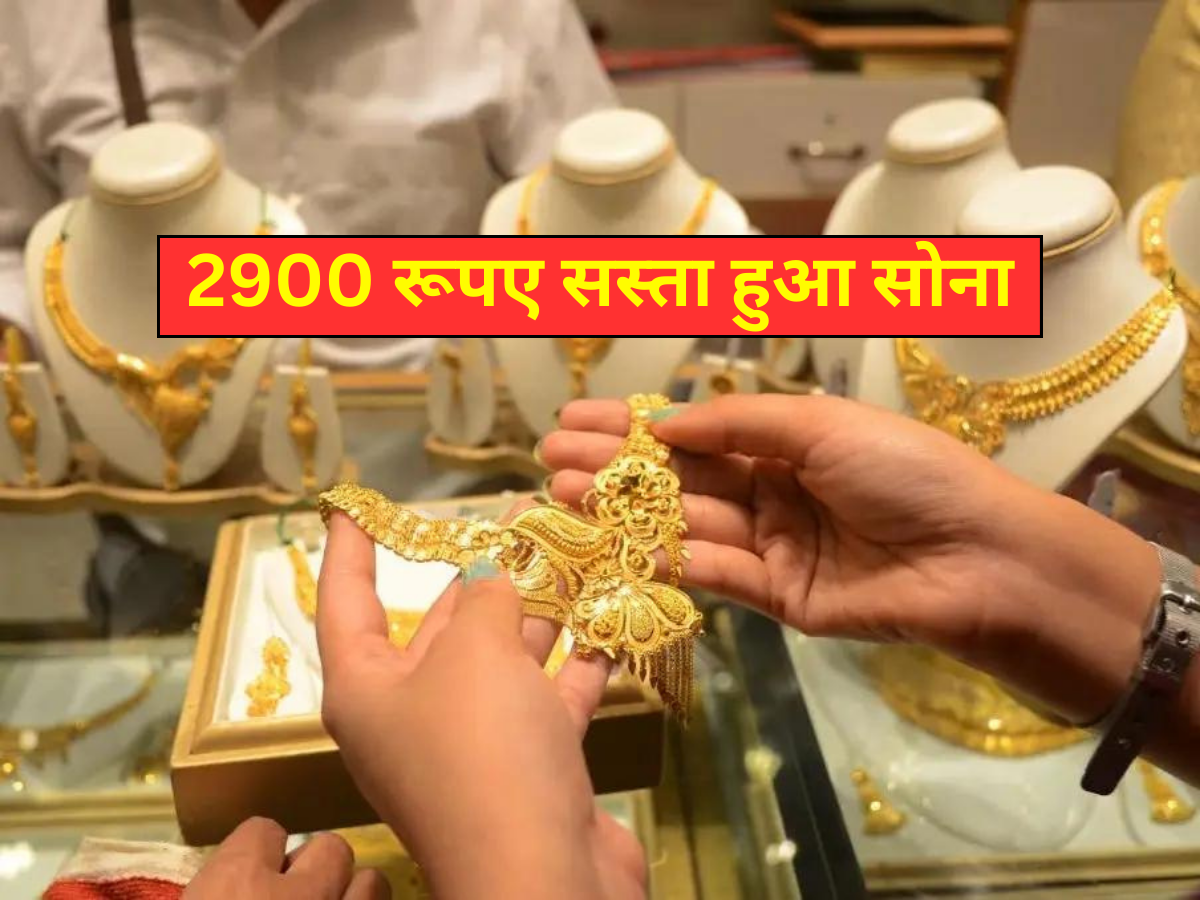 2900 रूपए सस्ता हुआ सोना