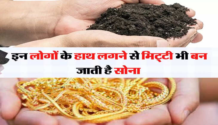 इन लोगों के हाथ लगने से मिट्टी भी बन जाती है सोना, वजह जान रहेंगे फायदे में 
