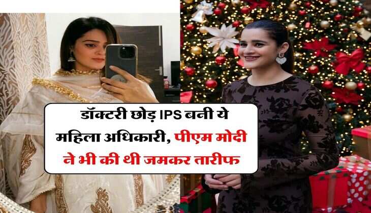 UPSC Success Story : डॉक्टरी छोड़ IPS बनी ये महिला अधिकारी, पीएम मोदी ने भी की थी जमकर तारीफ