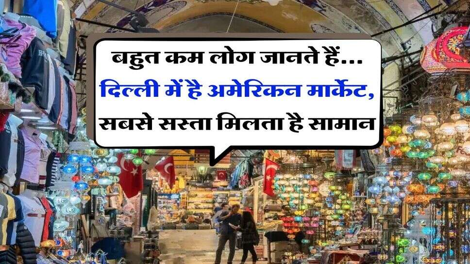 बहुत कम लोग जानते हैं... दिल्ली में है अमेरिकन मार्केट, सबसे सस्ता मिलता है सामान