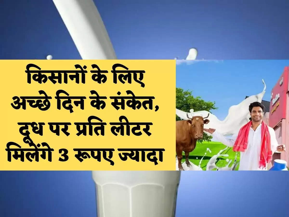 Russia-Ukraine War से महाराष्ट्र के किसानों को फायदा, दूध पर प्रति लीटर मिलेंगे 3 रुपये ज्यादा 