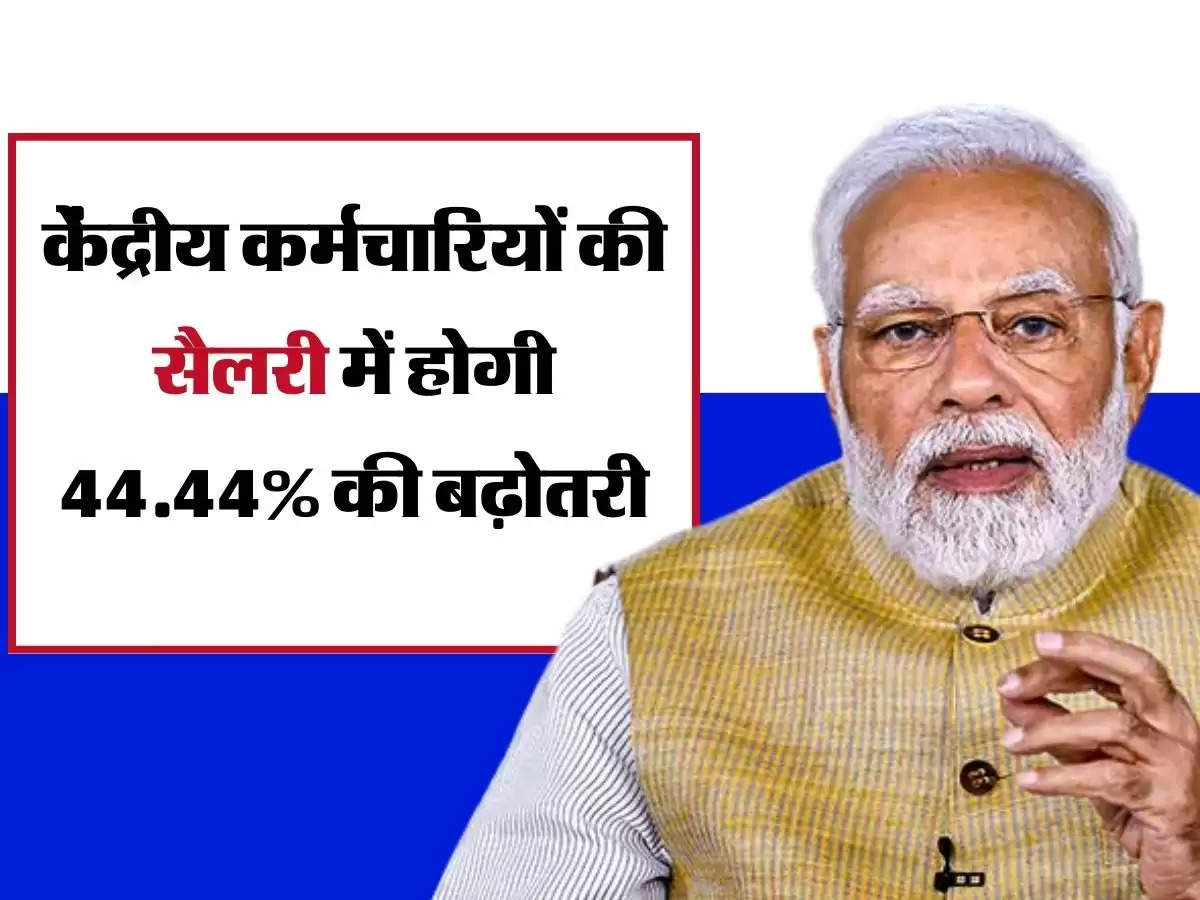 8th Pay Commission : केंद्रीय कर्मचारियों की सैलरी में होगी 44.44% की बढ़ोतरी