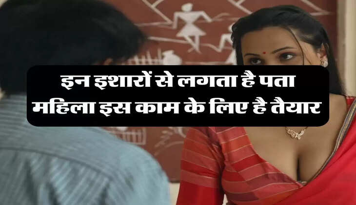 Chanakya Niti: इन इशारों से लगता है पता महिला इस काम के लिए है तैयार 