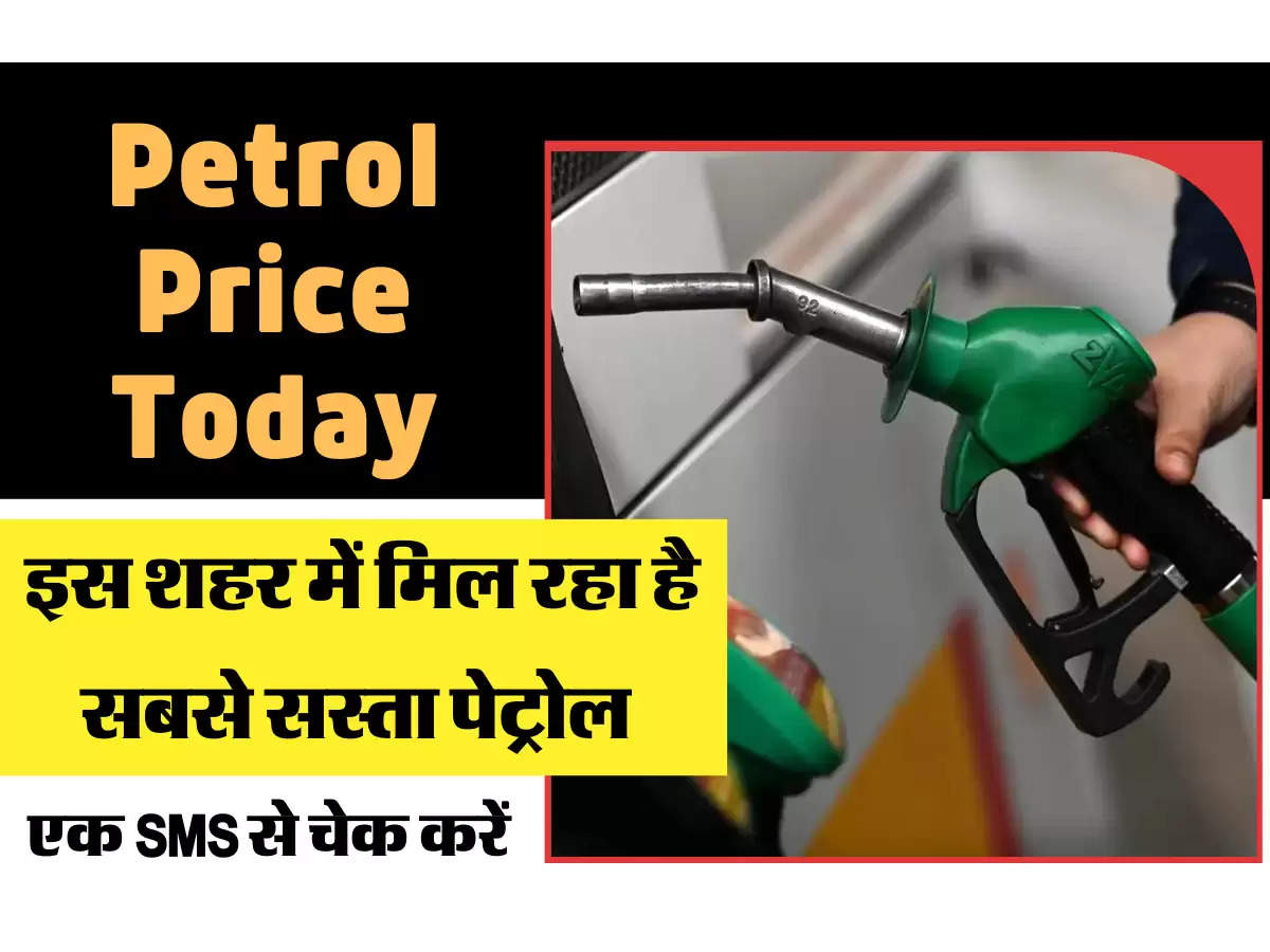 इस शहर में मिल रहा है सबसे सस्ता पेट्रोल एक SMS से चेक करें Petrol Price Today