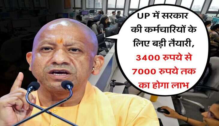 UP में सरकार की कर्मचारियों के लिए बड़ी तैयारी, 3400 रुपये से 7000 रुपये तक का होगा लाभ