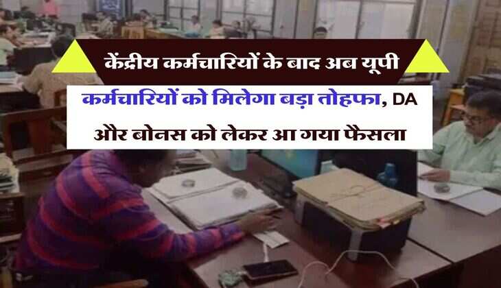 UP News : केंद्रीय कर्मचारियों के बाद अब यूपी कर्मचार&zwj;ियों को म&zwj;िलेगा बड़ा तोहफा, DA और बोनस को लेकर आ गया फैसला
