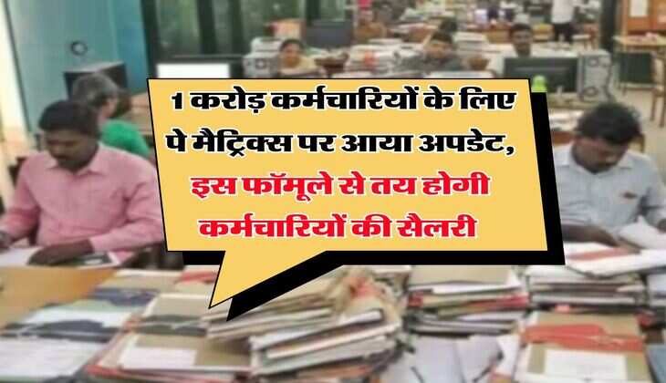 8th pay commission : 1 करोड़ कर्मचारियों के लिए पे मैट्रिक्स पर आया अपडेट, इस फॉमूले से तय होगी कर्मचारियों की सैलरी&nbsp;