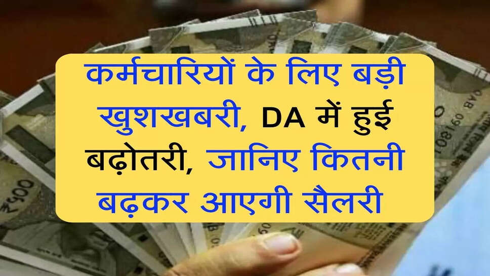 7th Pay Commission: कर्मचारियों के लिए बड़ी खुशखबरी, DA&nbsp;में हुई बढ़ोतरी, जानिए कितनी बढ़कर आएगी सैलरी&nbsp;
